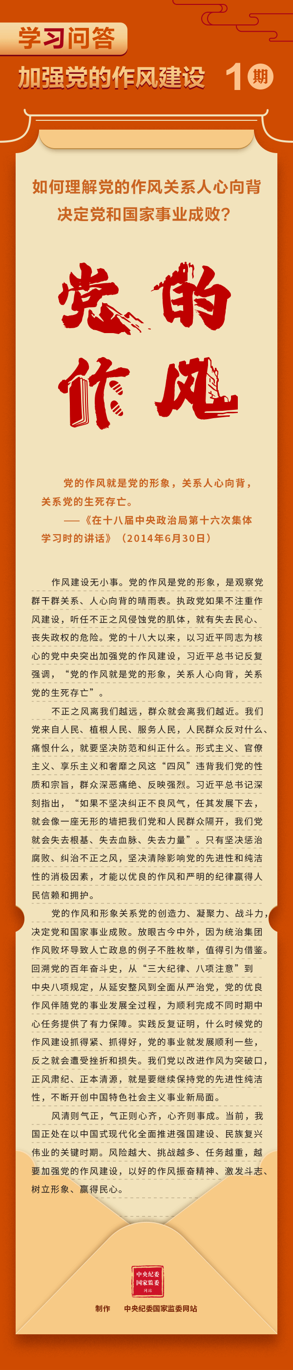 【學習教育】加強黨的作風建設①如何理解黨的作風關系人心向背，決定黨和國家事業(yè)成敗？.gif
