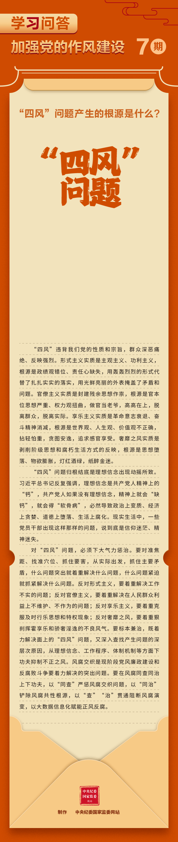 【學習教育】加強黨的作風建設(shè)⑦“四風”問題產(chǎn)生的根源是什么？.gif