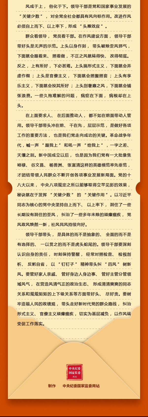 加強(qiáng)黨的作風(fēng)建設(shè)⑧改進(jìn)作風(fēng)為何強(qiáng)調(diào)自上而下、以上率下？2.png