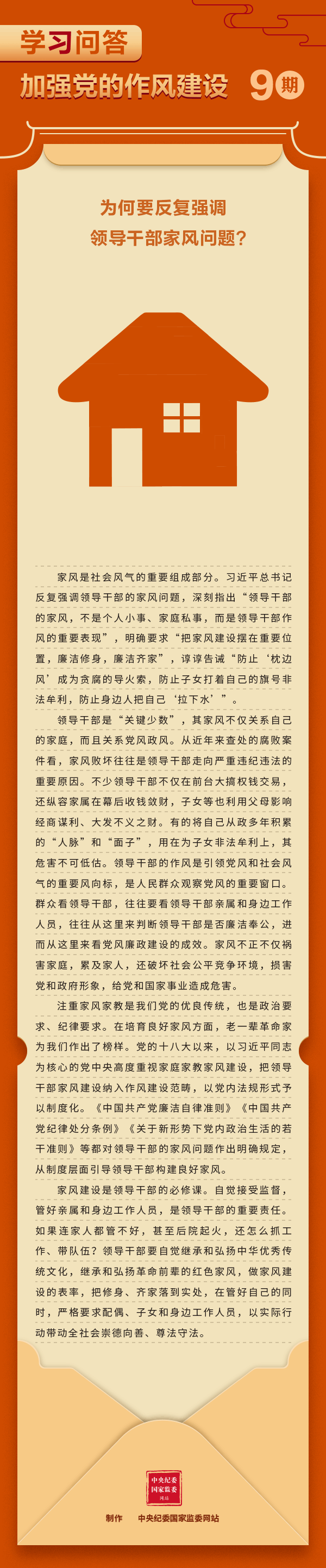 加強(qiáng)黨的作風(fēng)建設(shè)⑨為何要反復(fù)強(qiáng)調(diào)領(lǐng)導(dǎo)干部家風(fēng)問題？.gif