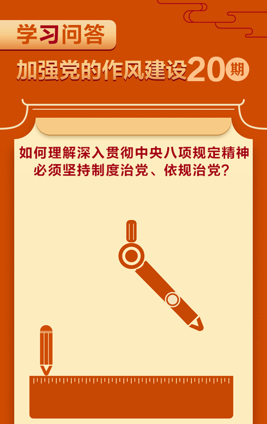 加強(qiáng)黨的作風(fēng)建設(shè)?如何理解深入貫徹中央八項(xiàng)規(guī)定精神必須堅(jiān)持制度治黨、依規(guī)治黨？.gif