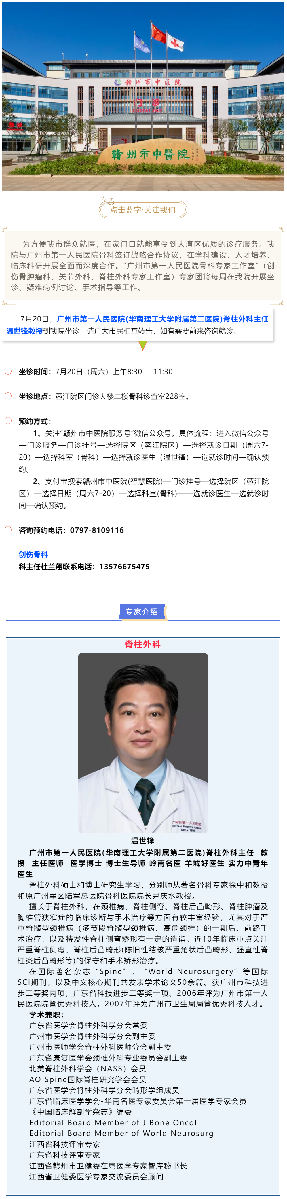 【醫(yī)訊】本周六（7月20日），廣州市第一人民醫(yī)院骨科專家溫世鋒教授來我院坐診.png