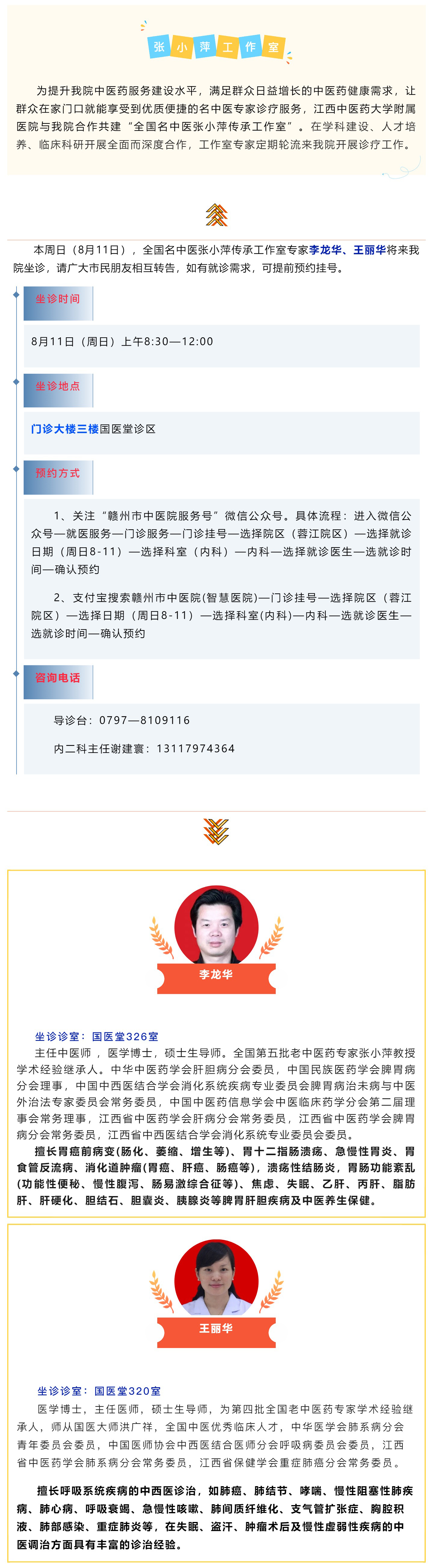 【醫(yī)訊】本周日（8月11日），全國名中醫(yī)張小萍傳承工作室專家團隊來我院坐診.jpg