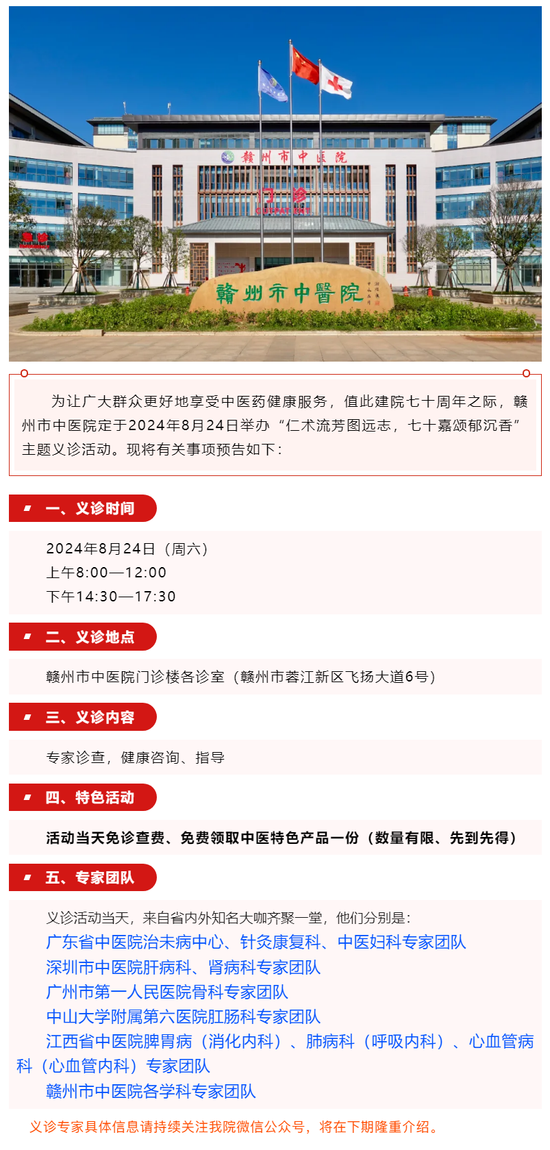【義診預告】8月24日，省內(nèi)外知名中醫(yī)大咖齊聚贛州市中醫(yī)院........._.png