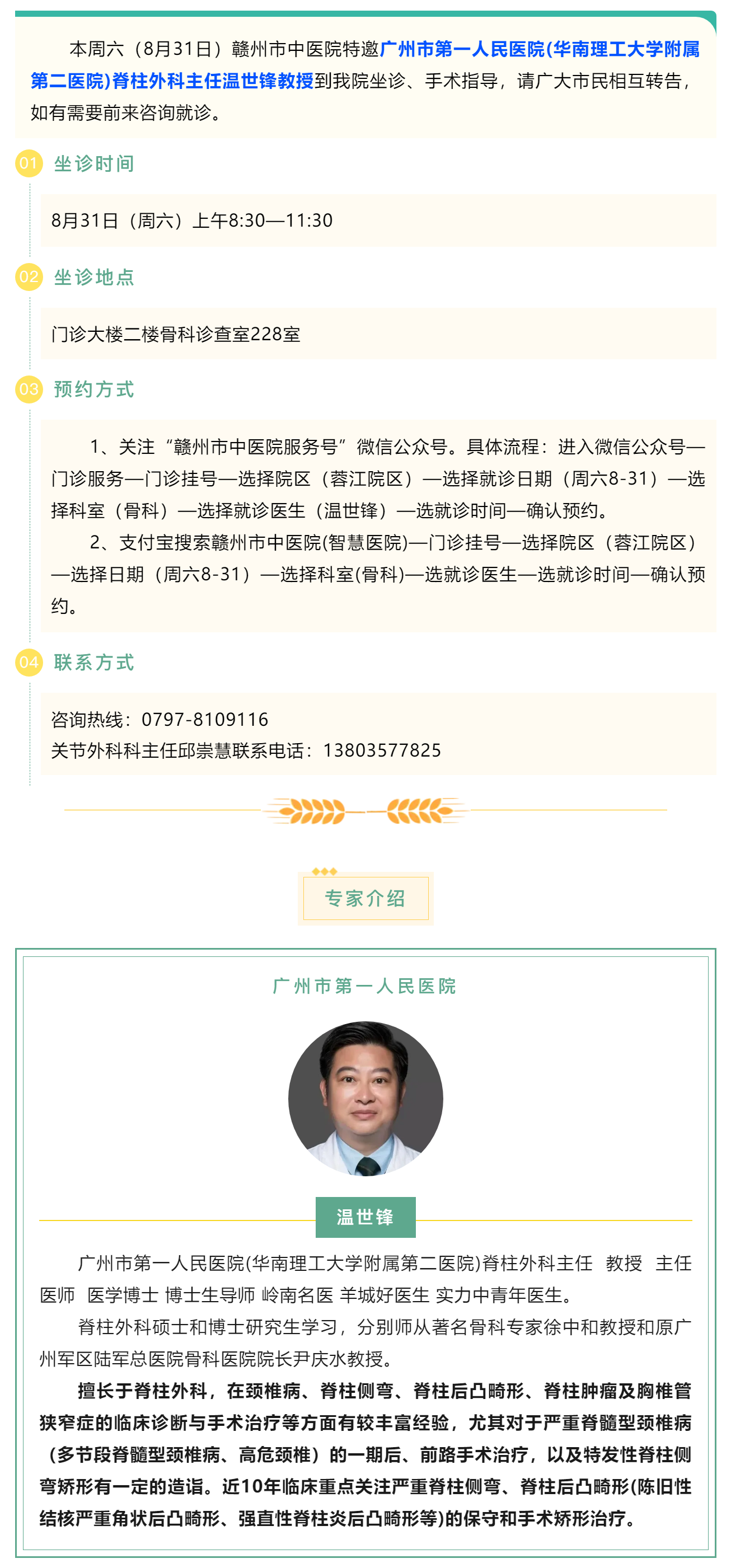 【醫(yī)訊】本周六（8月31日），廣州市第一人民醫(yī)院骨科專家溫世鋒教授來我院坐診.png