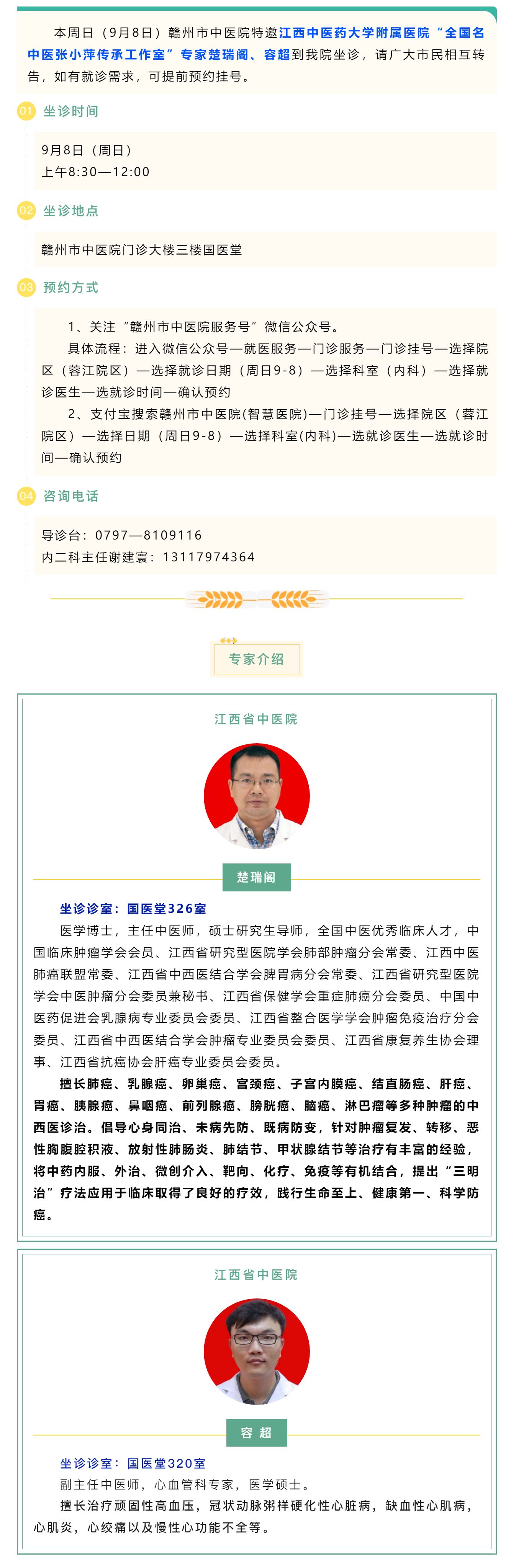 【醫(yī)訊】本周日（9月8日），全國名中醫(yī)張小萍傳承工作室專家團(tuán)隊(duì)來我院坐診.png