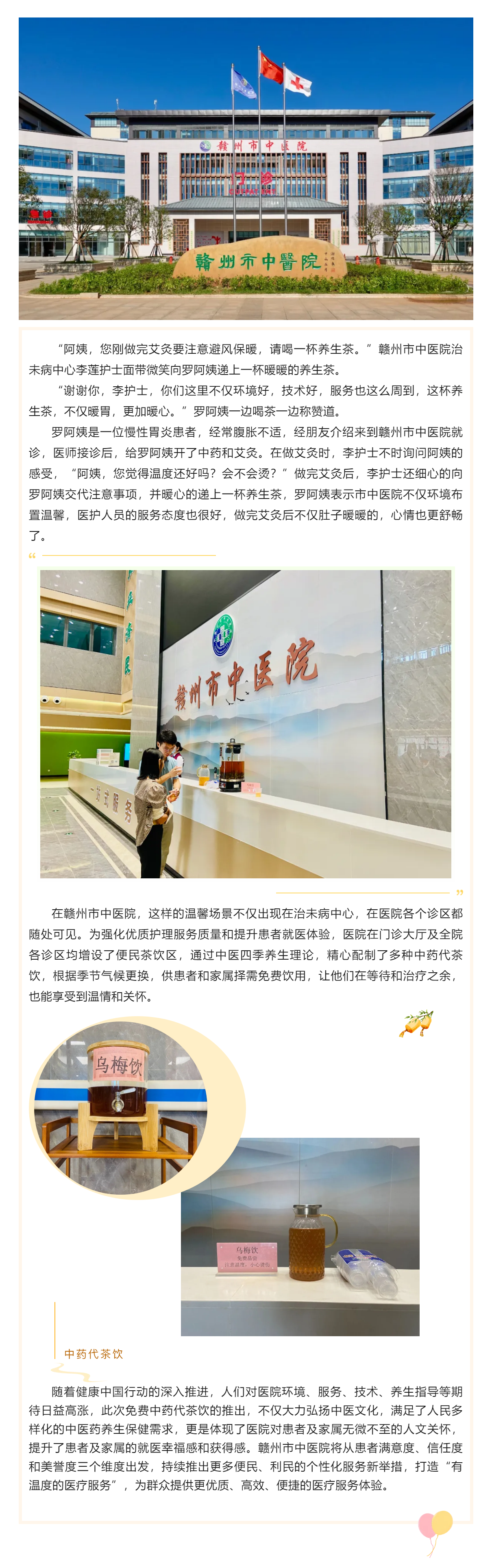 【醫(yī)心為民辦實事】便民新舉措——贛州市中醫(yī)院免費四季養(yǎng)生茶飲“喝”護(hù)健康.png