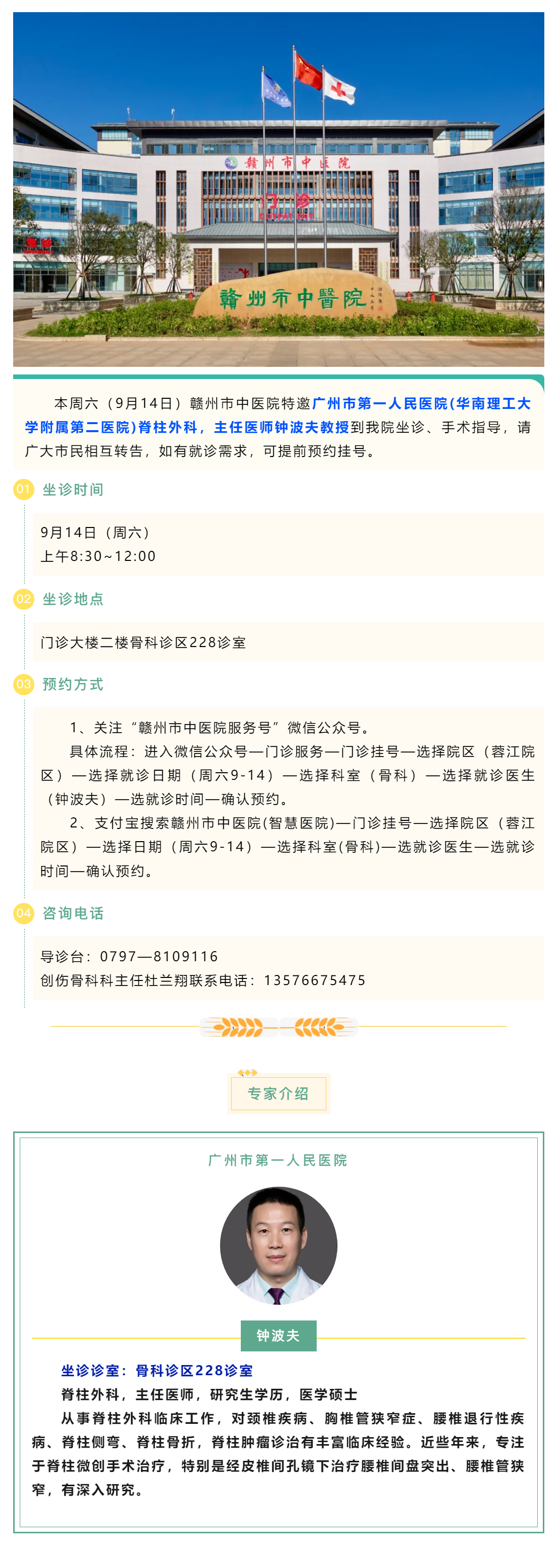 【醫(yī)訊】本周六（9月14日），廣州市第一人民醫(yī)院脊柱外科專(zhuān)家鐘波夫教授來(lái)我院坐診、手術(shù)指導(dǎo).png