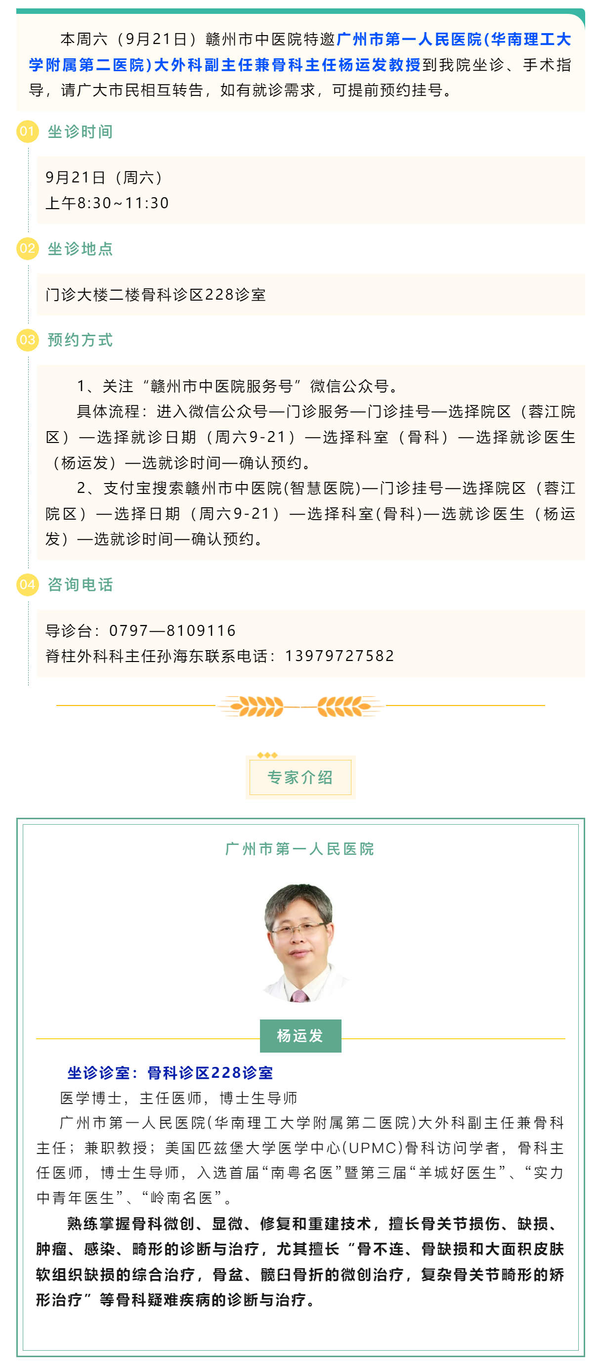 【醫(yī)訊】本周六（9月21日），廣州市第一人民醫(yī)院骨科專家楊運(yùn)發(fā)教授來我院坐診、手術(shù)指導(dǎo).png