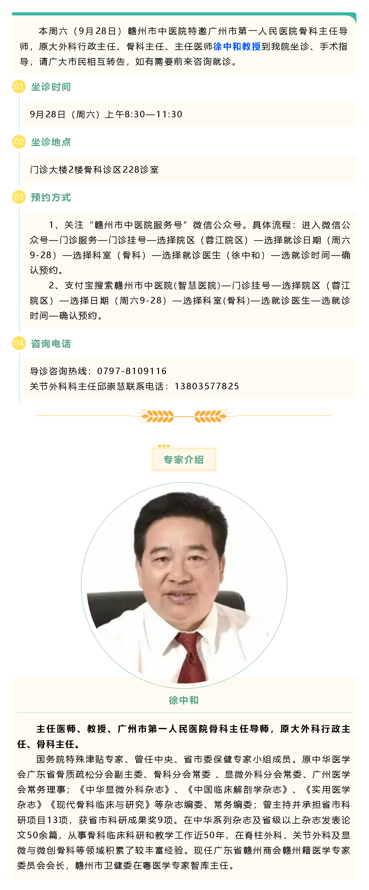 【醫(yī)訊】本周六（9月28日），廣州市第一人民醫(yī)院骨科專家徐中和教授來我院坐診、手術(shù)指導(dǎo).png