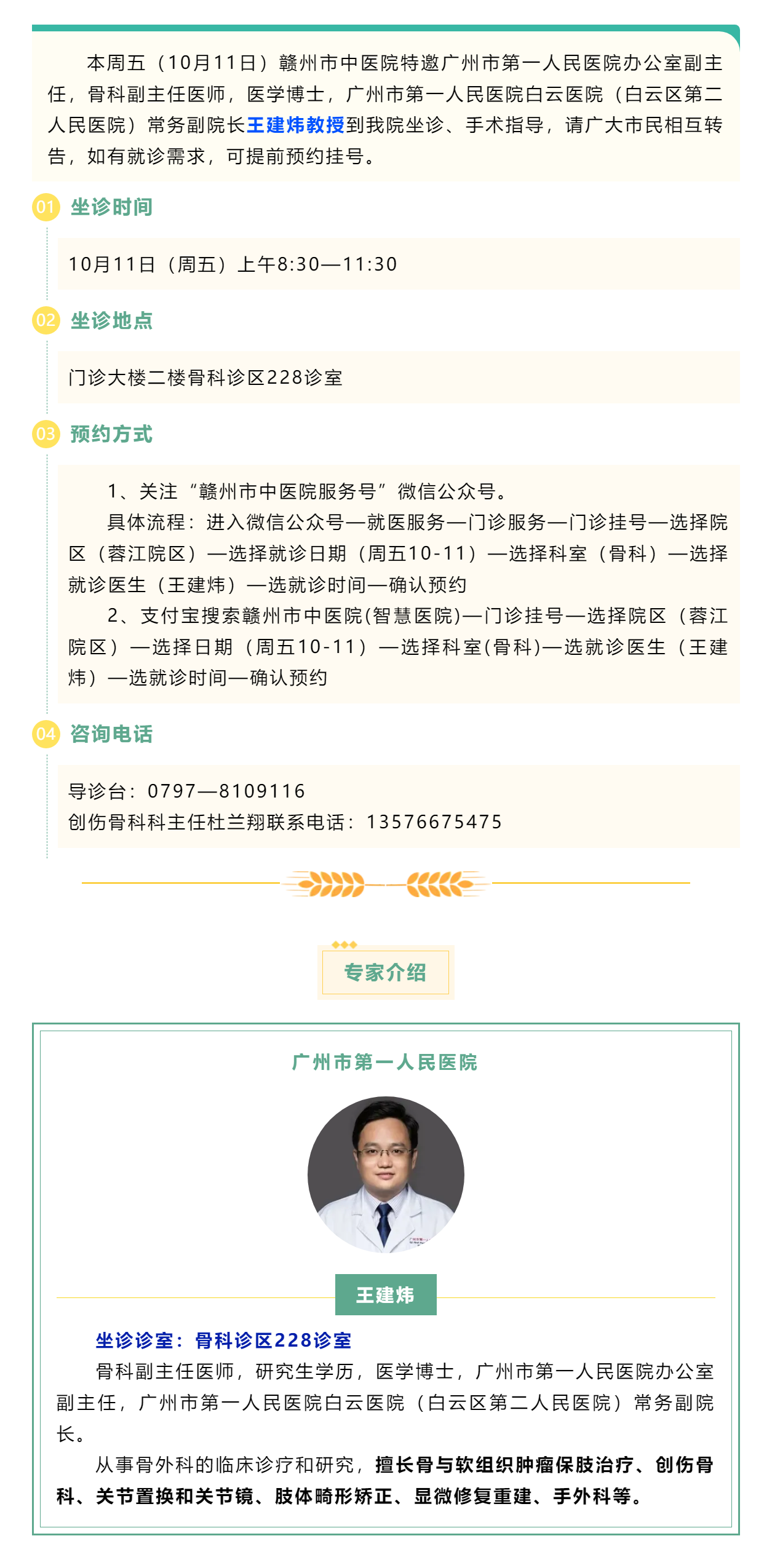 【醫(yī)訊】本周五（10月11日），廣州市第一人民醫(yī)院骨科專家王建煒教授來我院坐診.png