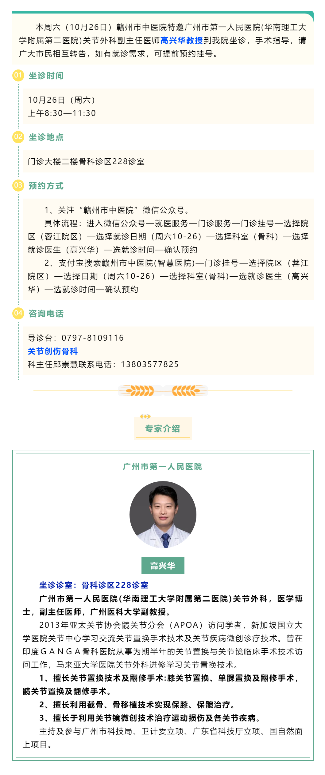 【醫(yī)訊】本周六（10月26日），廣州市第一人民醫(yī)院骨科專家高興華教授來我院坐診.png