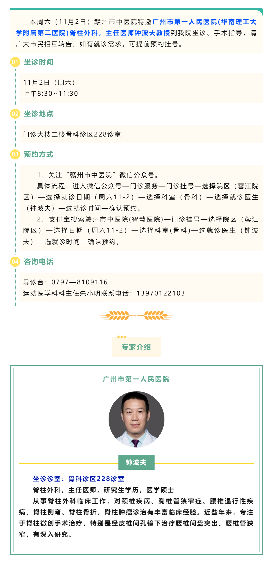 【醫(yī)訊】本周六（11月2日），廣州市第一人民醫(yī)院脊柱外科專家鐘波夫教授來我院坐診、手術(shù)指導(dǎo).png