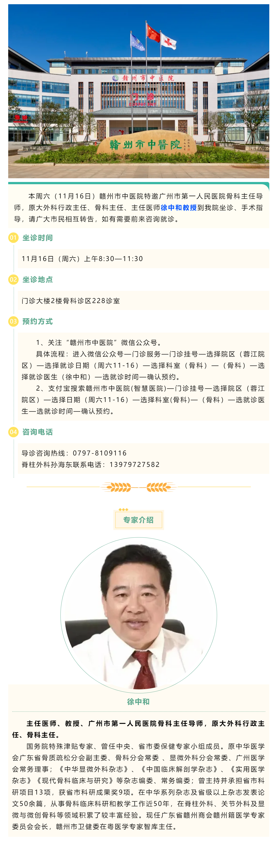 【醫(yī)訊】本周六（11月16日），廣州市第一人民醫(yī)院骨科專家徐中和教授來我院坐診、手術(shù)指導(dǎo).png