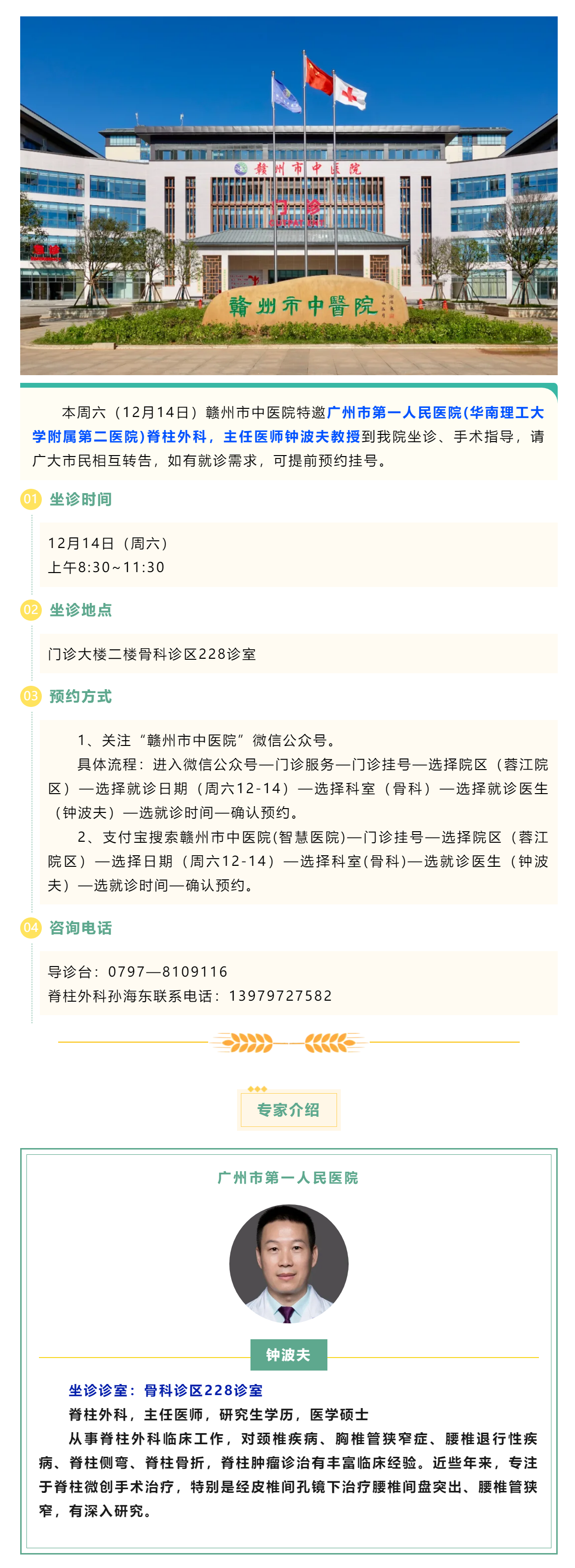 【醫(yī)訊】本周六（12月14日），廣州市第一人民醫(yī)院脊柱外科專家鐘波夫教授來我院坐診、手術(shù)指導(dǎo).png