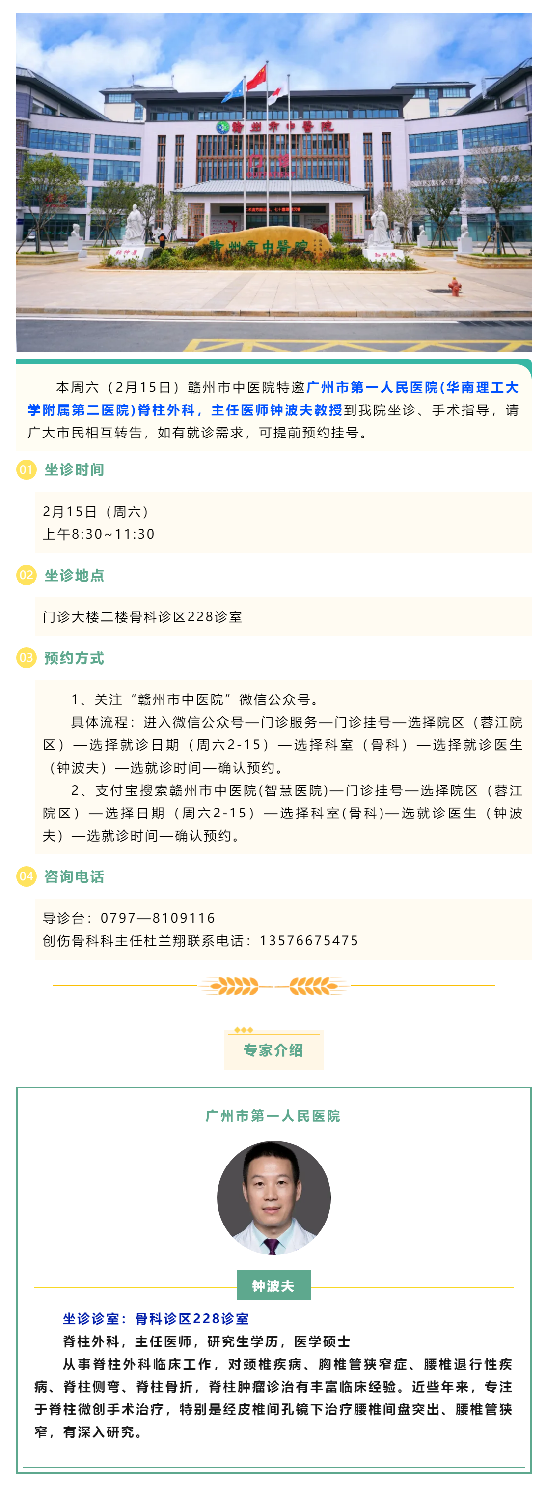 【醫(yī)訊】本周六（2月15日），廣州市第一人民醫(yī)院脊柱外科專家鐘波夫教授來我院坐診、手術(shù)指導(dǎo).png