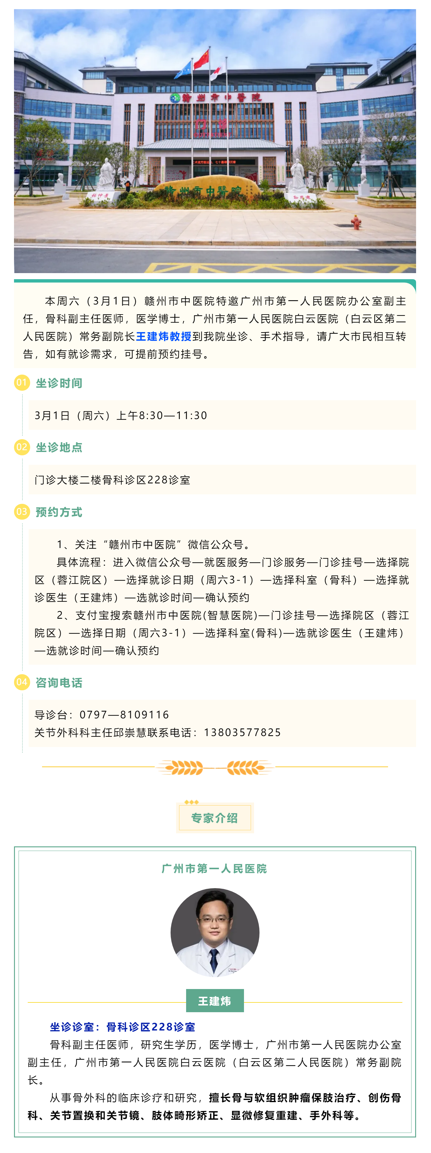 【醫(yī)訊】本周六（3月1日），廣州市第一人民醫(yī)院骨科專家王建煒教授來我院坐診.png