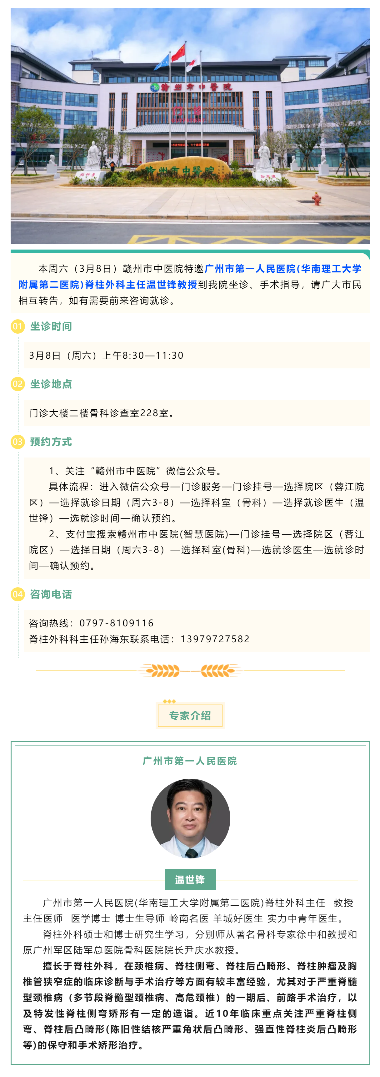 【醫(yī)訊】本周六（3月8日），廣州市第一人民醫(yī)院骨科專家溫世鋒教授來我院坐診.png