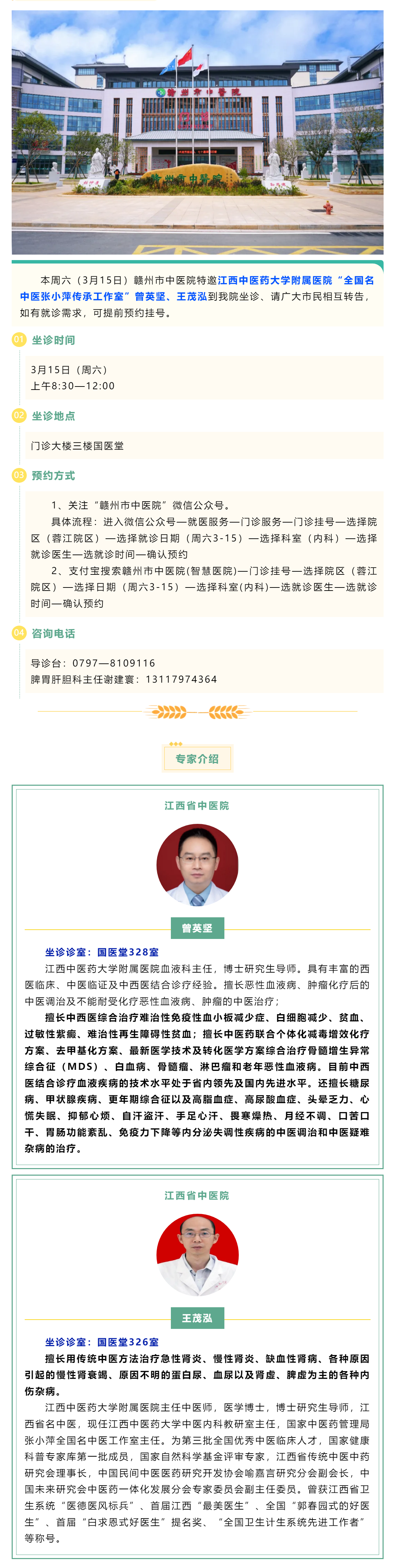 【醫(yī)訊】本周六（3月15日），全國名中醫(yī)張小萍傳承工作室專家曾英堅、王茂泓來我院坐診.png