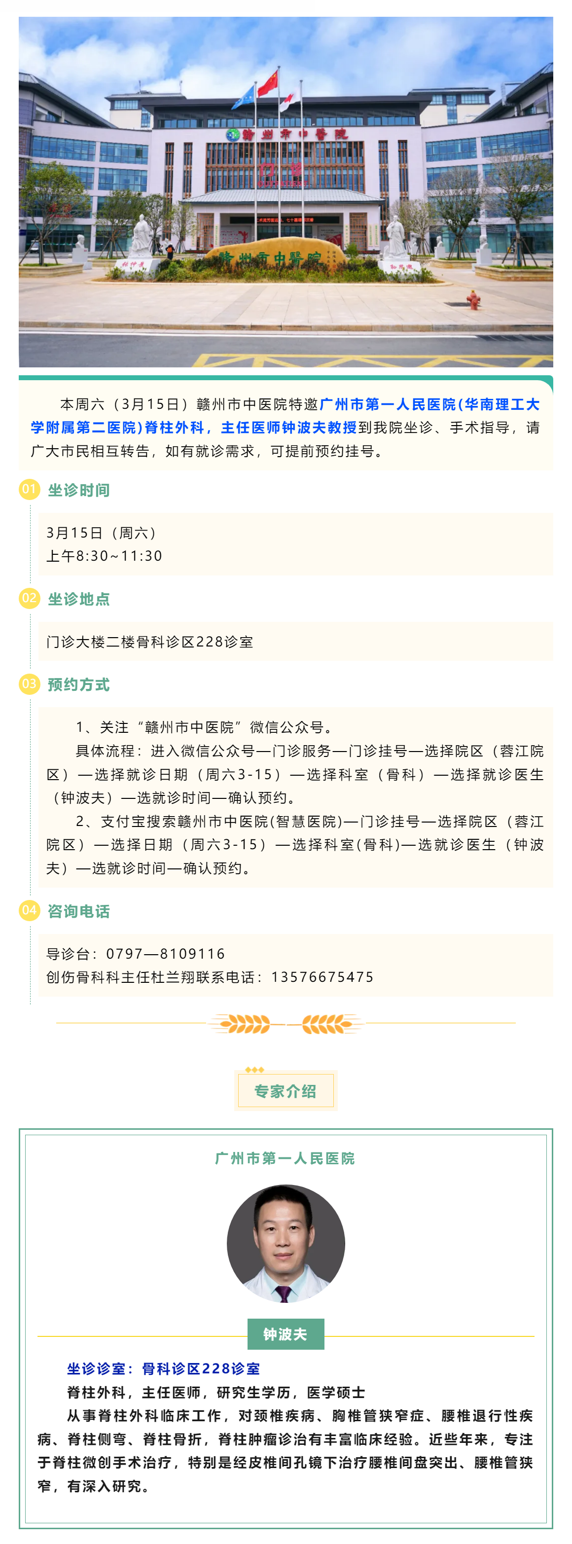 【醫(yī)訊】本周六（3月15日），廣州市第一人民醫(yī)院脊柱外科專家鐘波夫教授來我院坐診、手術(shù)指導(dǎo).png