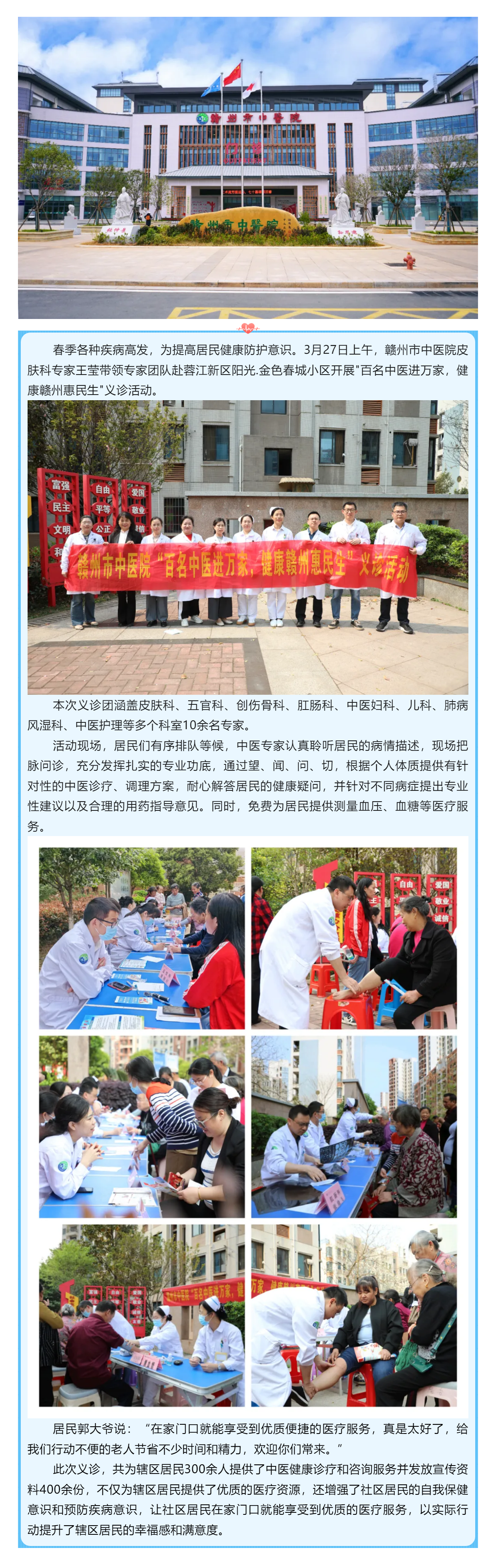 暖心義診進(jìn)社區(qū)，中醫(yī)服務(wù)惠萬(wàn)家---贛州市中醫(yī)院專家團(tuán)走進(jìn)蓉江新區(qū)陽(yáng)光.金色春城小區(qū)開展義診活動(dòng).png