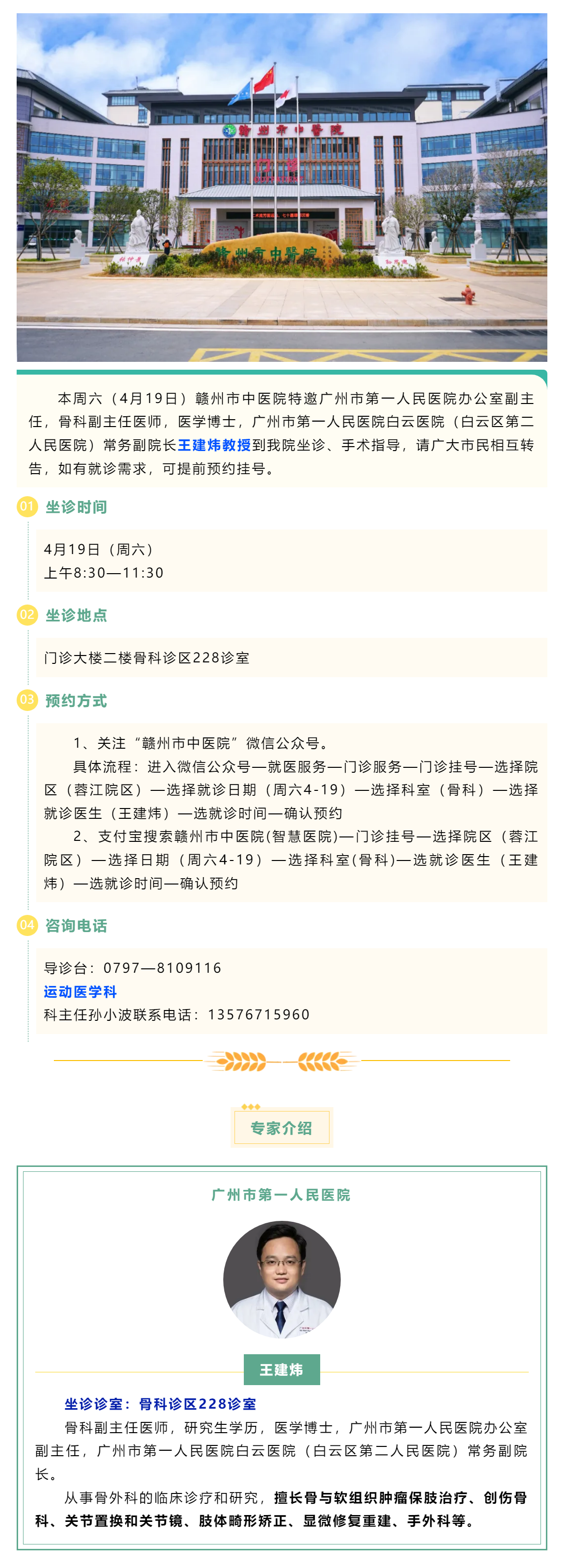 【醫(yī)訊】本周六（4月19日），廣州市第一人民醫(yī)院骨科專家王建煒教授來我院坐診.png