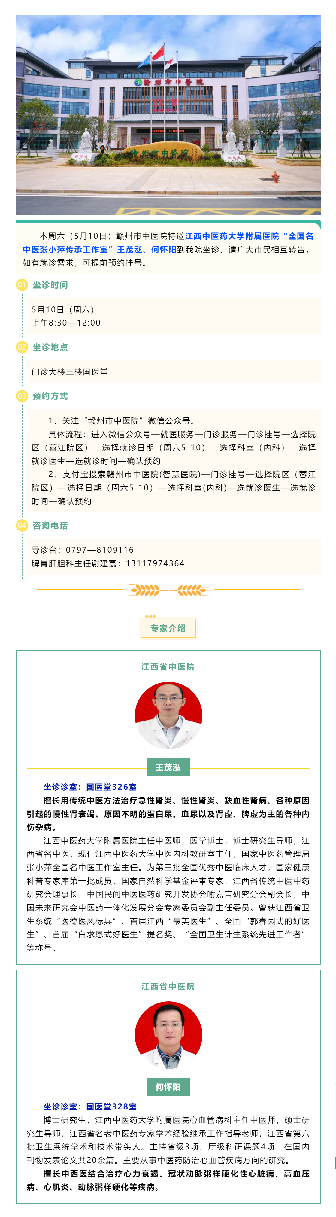 【醫(yī)訊】本周六（5月10日），全國(guó)名中醫(yī)張小萍傳承工作室專家王茂泓、何懷陽(yáng)來(lái)我院坐診.png