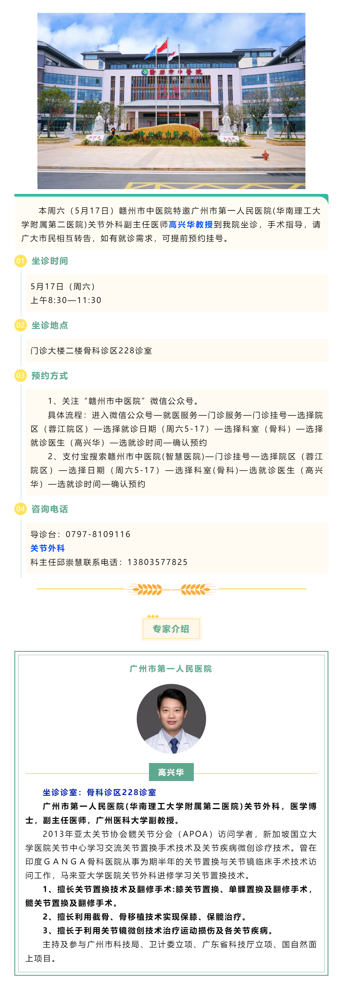 【醫(yī)訊】本周六（5月17日），廣州市第一人民醫(yī)院骨科專家高興華教授來我院坐診.png