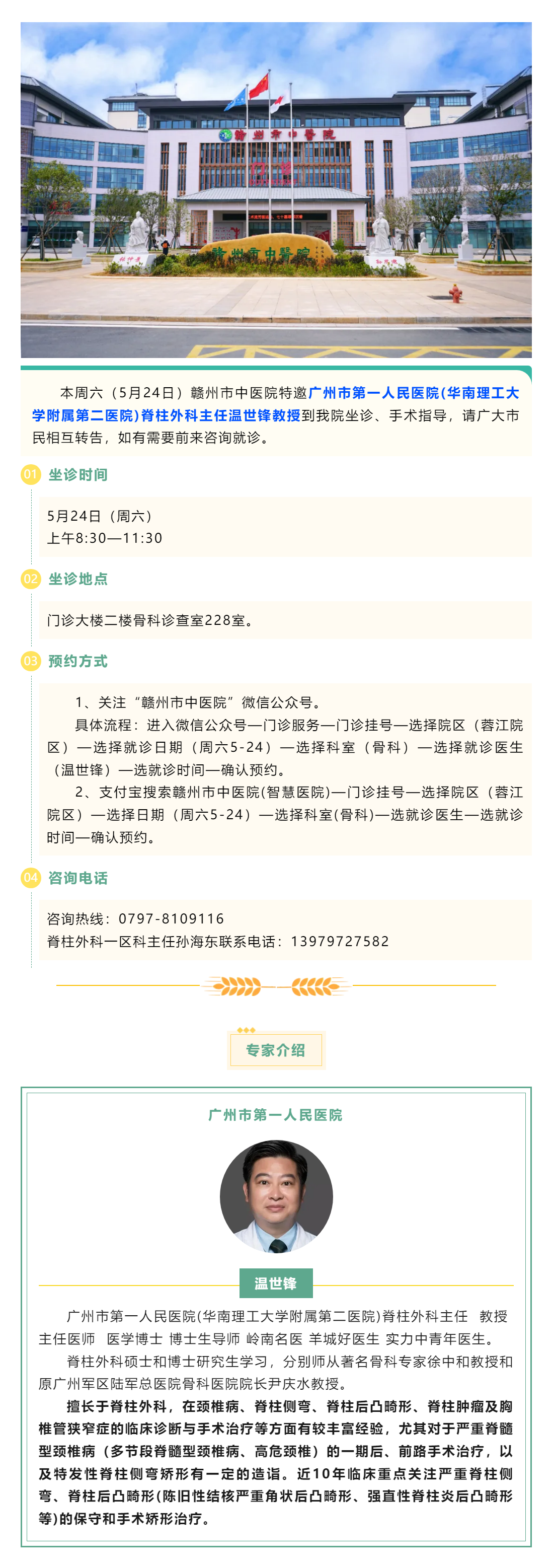 【醫(yī)訊】本周六（5月24日），廣州市第一人民醫(yī)院骨科專家溫世鋒教授來我院坐診.png
