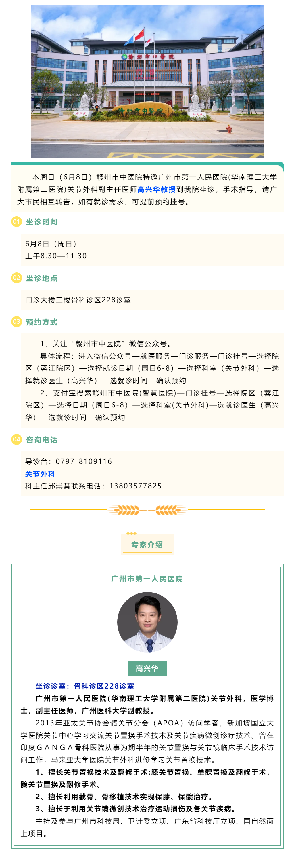 【醫(yī)訊】本周日（6月8日），廣州市第一人民醫(yī)院骨科專家高興華教授來我院坐診.png