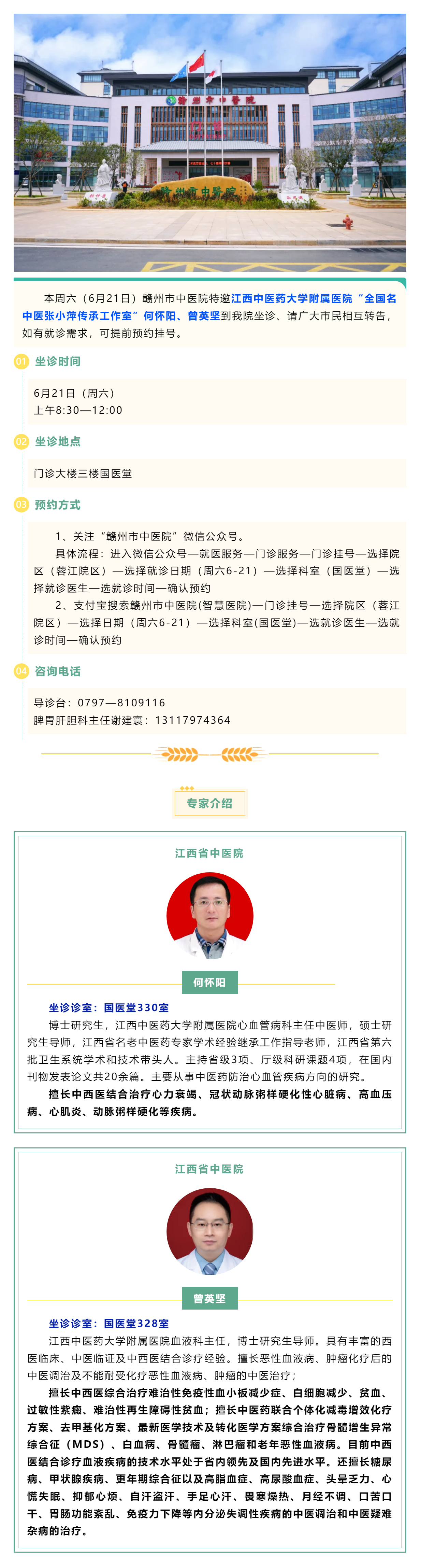 【醫(yī)訊】本周六（6月21日），全國(guó)名中醫(yī)張小萍傳承工作室專家何懷陽(yáng)，曾英堅(jiān)來(lái)我院坐診.png