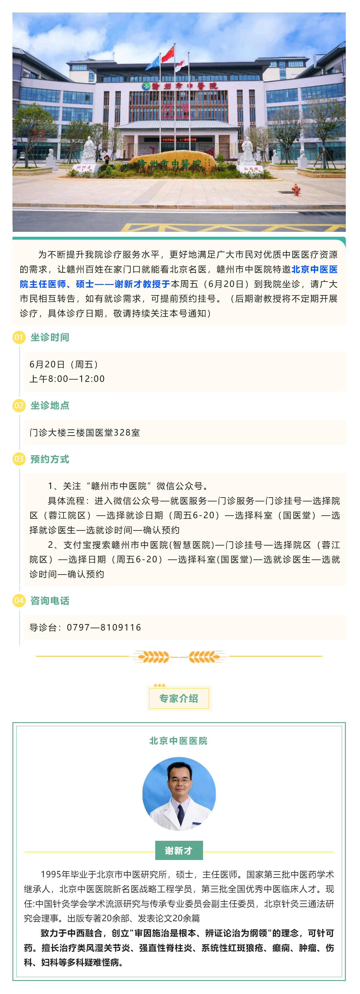 【醫(yī)訊】北京名醫(yī)親診！謝新才教授將于本周五（6月20日）蒞臨贛州市中醫(yī)院開展診療.png