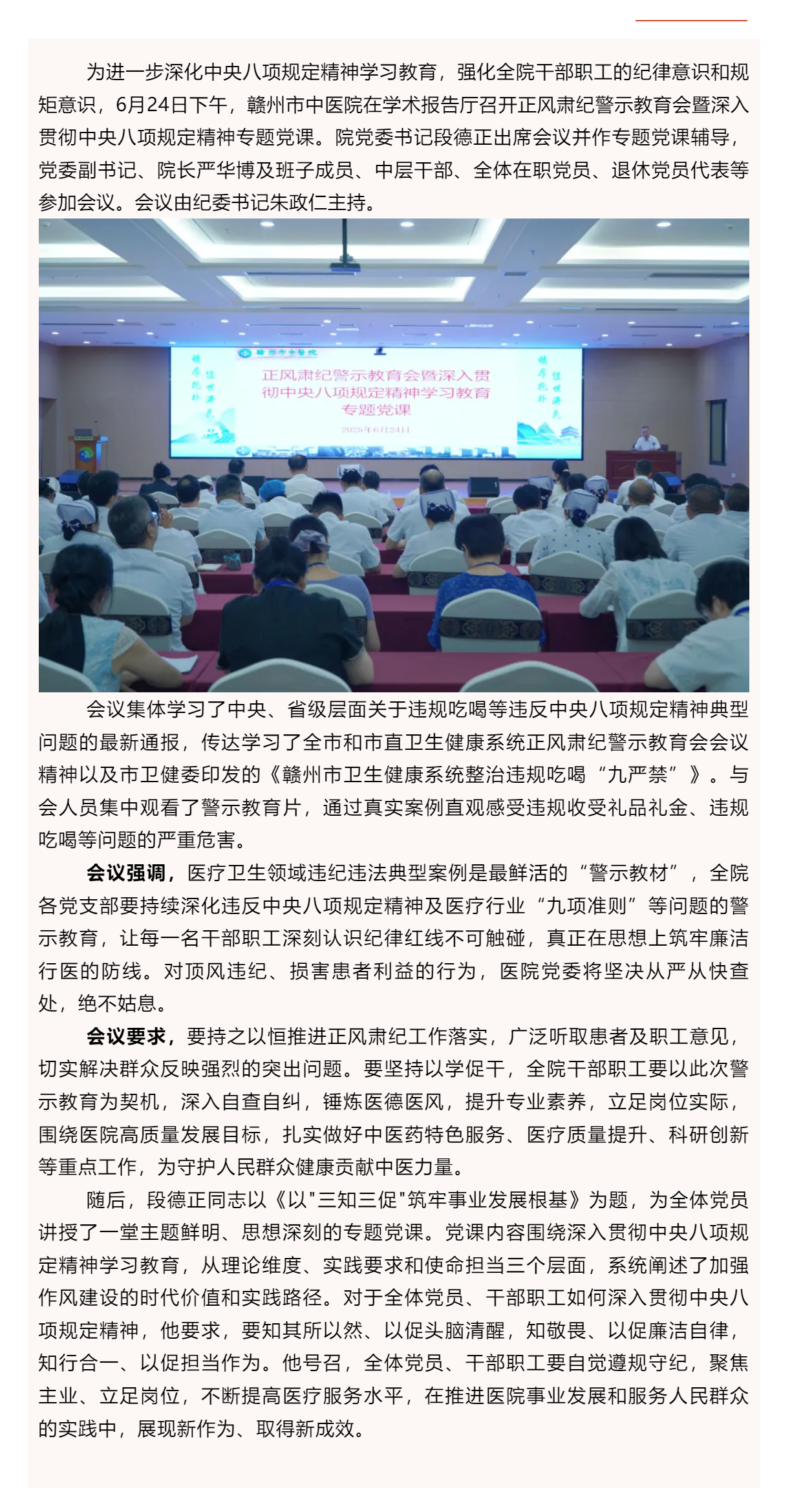 贛州市中醫(yī)院召開正風(fēng)肅紀(jì)警示教育會暨深入貫徹中央八項(xiàng)規(guī)定精神專題黨課.png