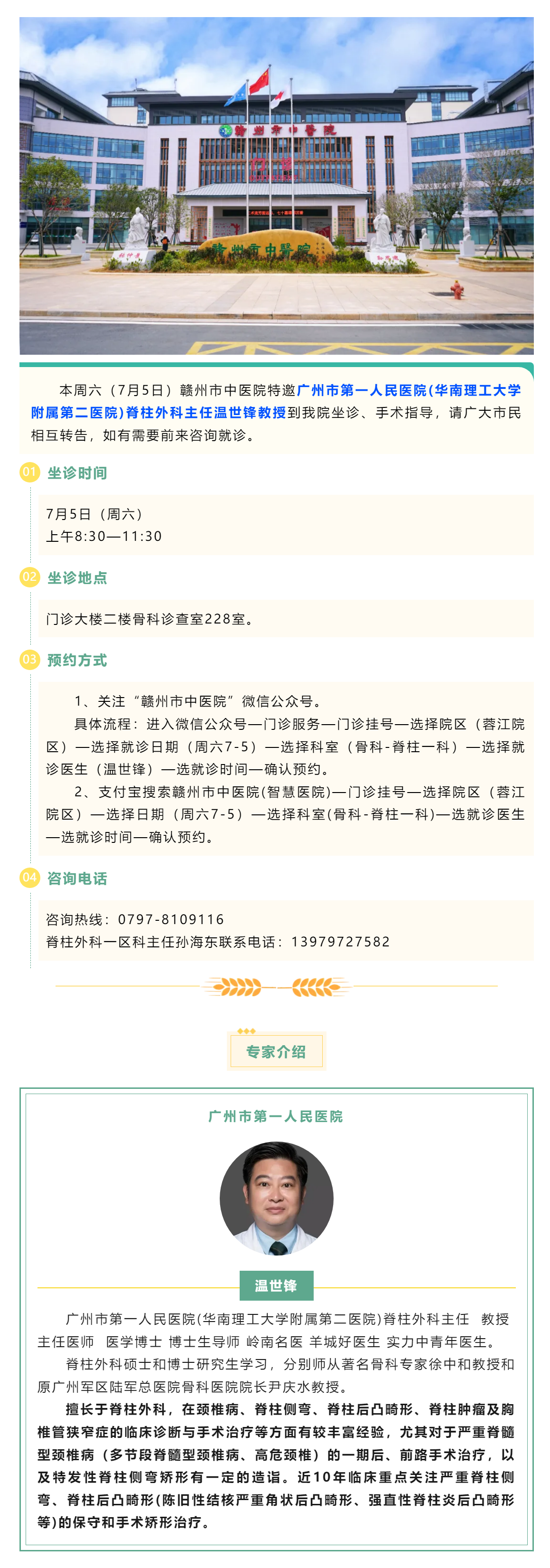 【醫(yī)訊】本周六（7月5日），廣州市第一人民醫(yī)院骨科專家溫世鋒教授來我院坐診.png