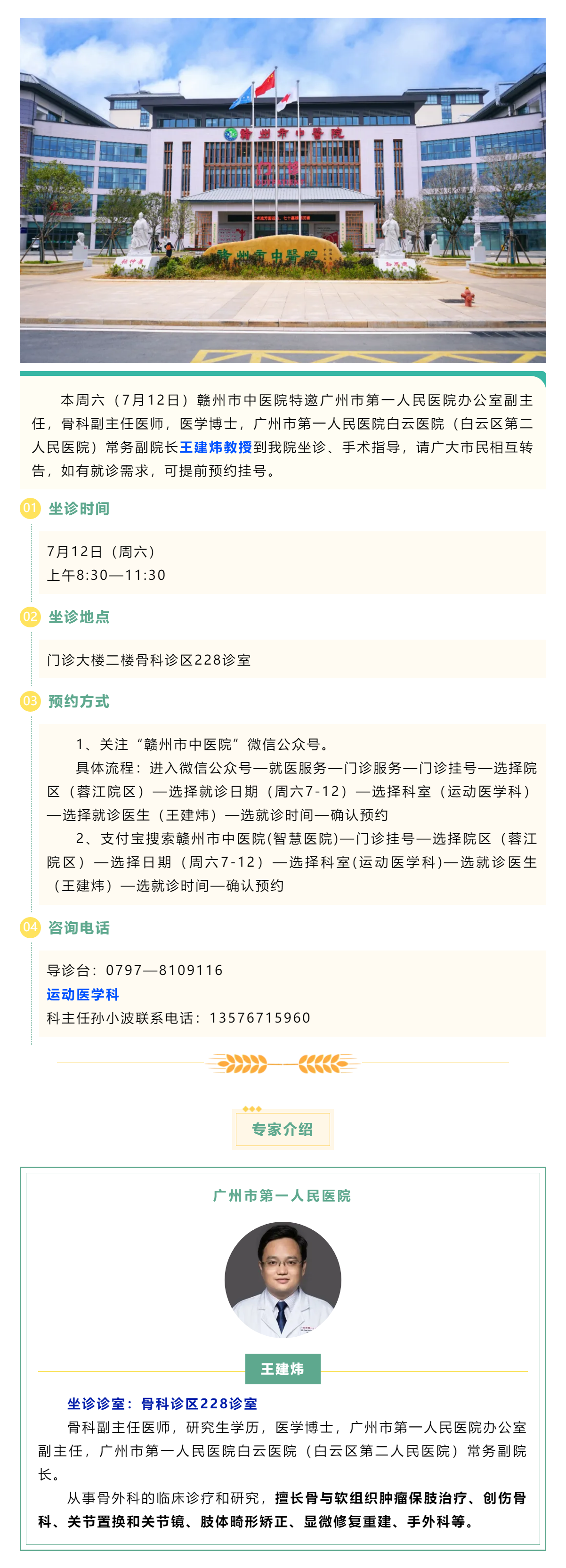 【醫(yī)訊】本周六（7月12日），廣州市第一人民醫(yī)院骨科專家王建煒教授來我院坐診.png