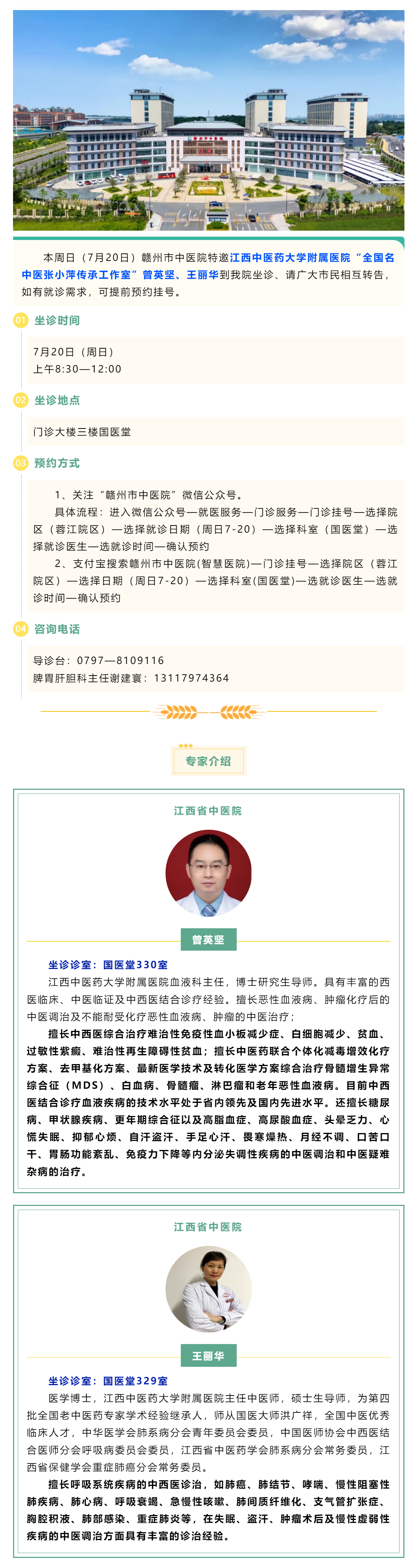 【醫(yī)訊】本周日（7月20日），全國名中醫(yī)張小萍傳承工作室專家曾英堅(jiān)、王麗華來我院坐診.png