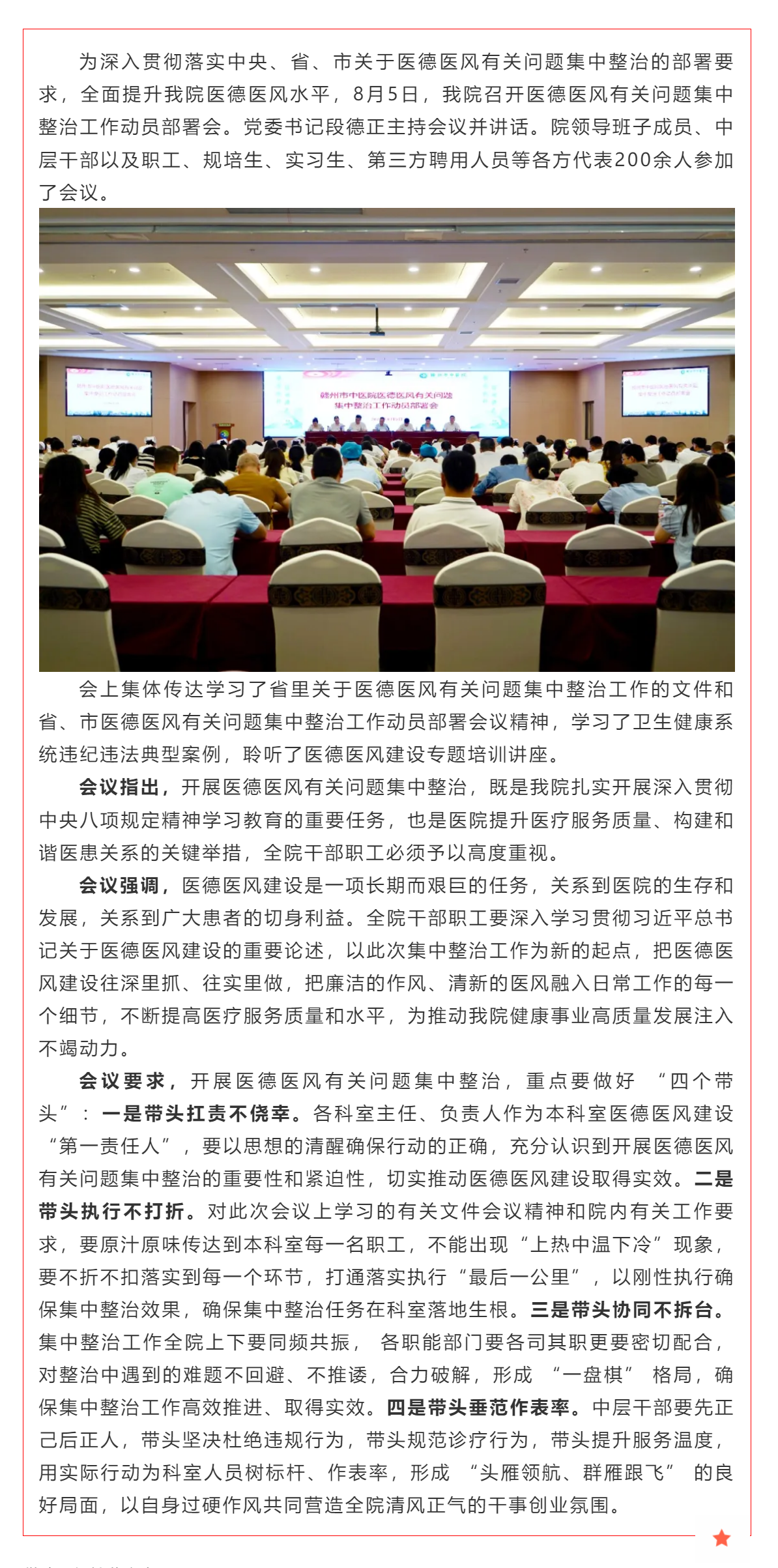贛州市中醫(yī)院召開醫(yī)德醫(yī)風(fēng)有關(guān)問題集中整治工作動員部署會.png