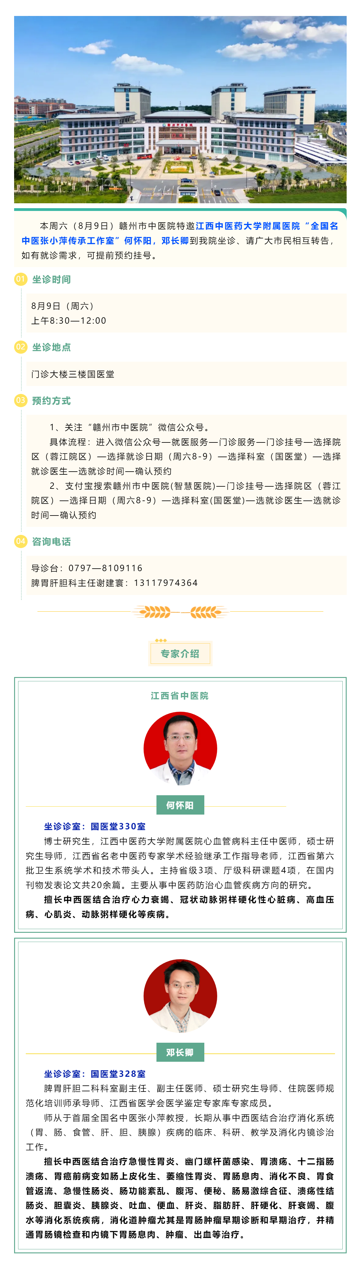 【醫(yī)訊】本周六（8月9日），全國名中醫(yī)張小萍傳承工作室專家何懷陽，鄧長卿來我院坐診.png