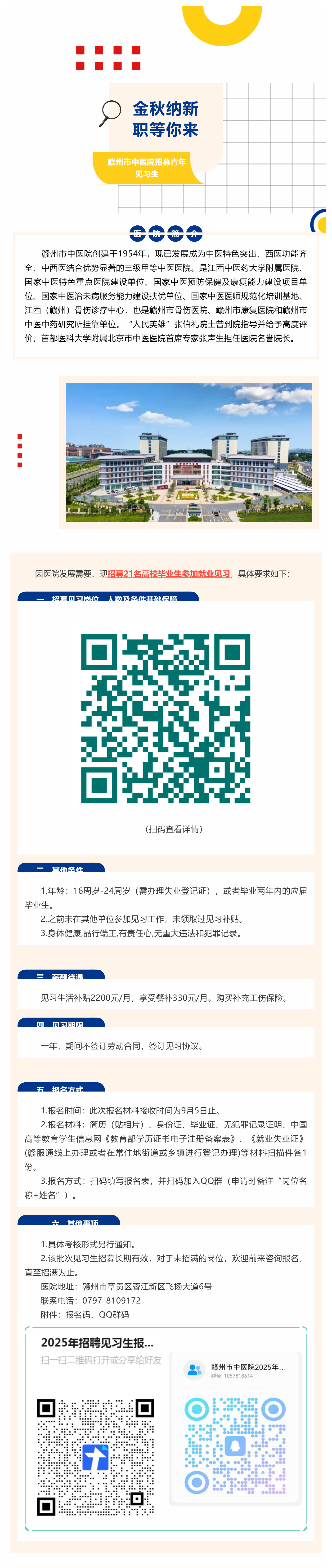 贛州市中醫(yī)院2025年招募第一批青年見習公告_美編助手.png