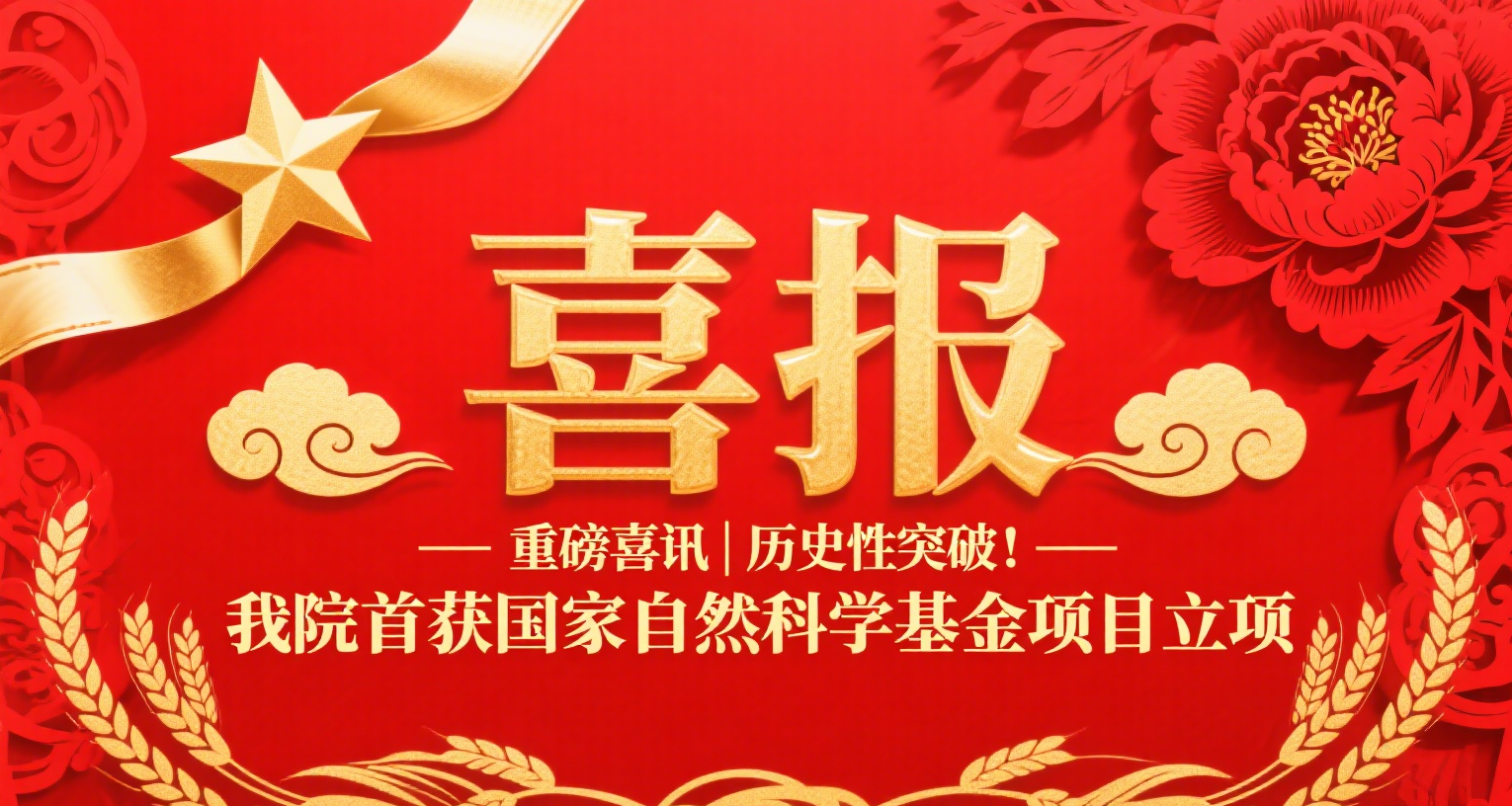 重磅喜訊|歷史性突破！我院首獲國(guó)家自然科學(xué)基金項(xiàng)目立項(xiàng)