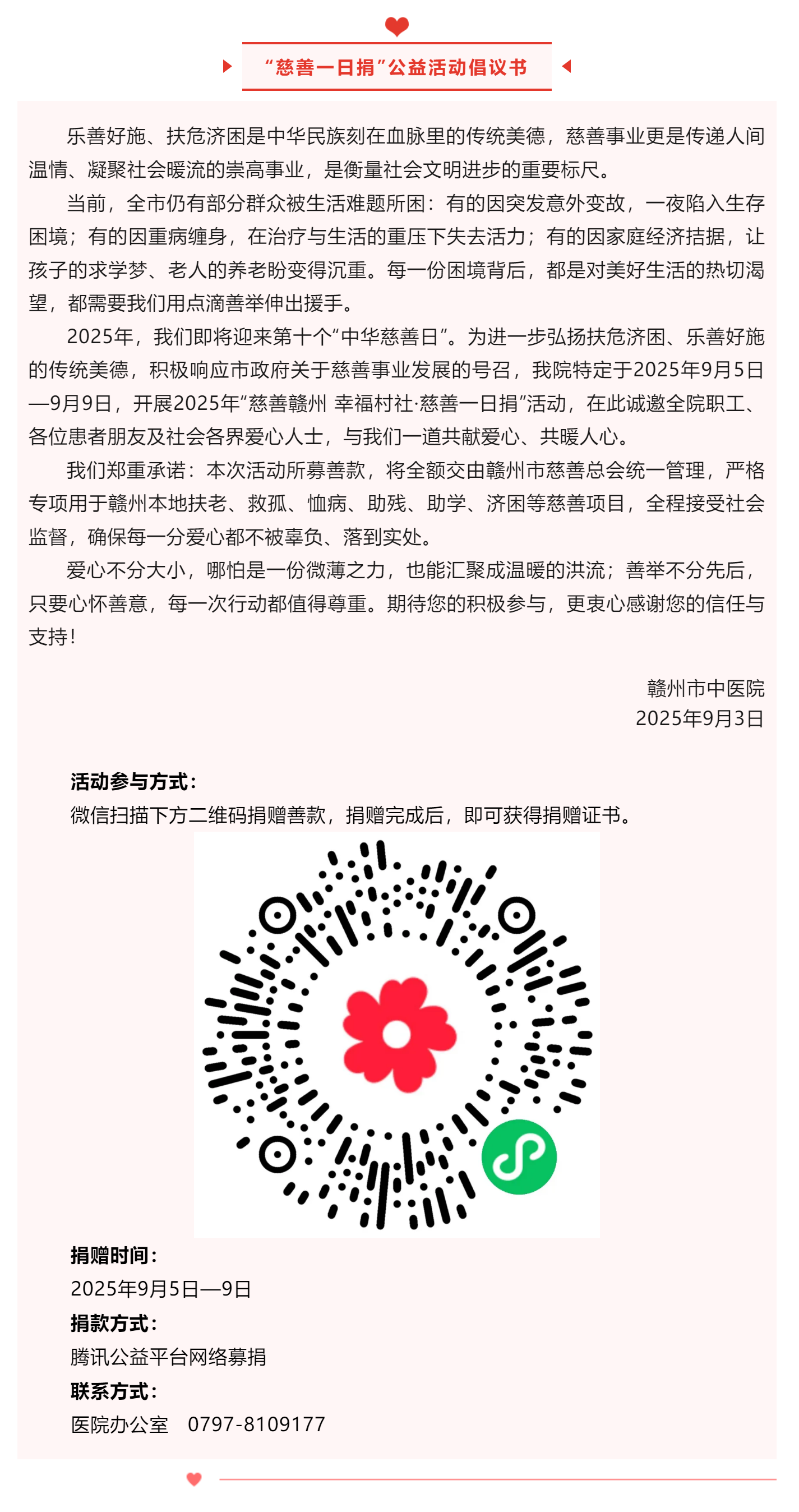 2025年“慈善一日捐”活動(dòng)倡議書(shū).png