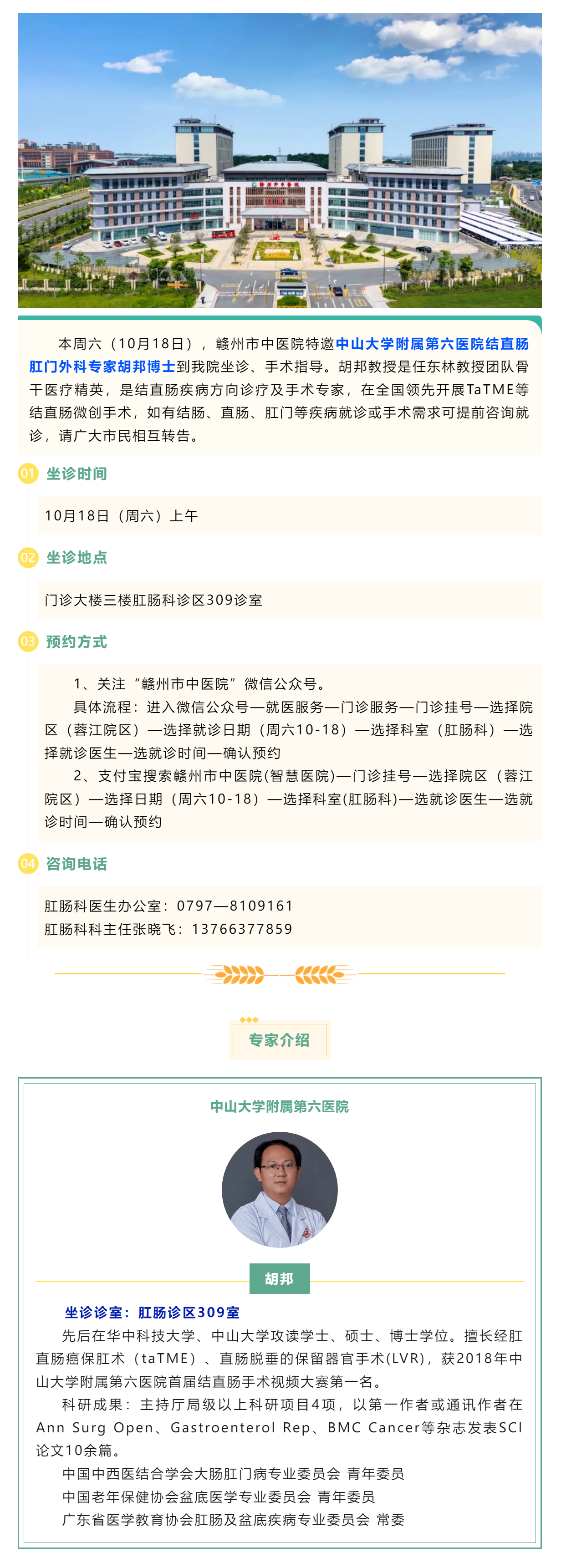【肛腸科名醫(yī)工作室】10月18日，中山六院肛腸專家胡邦教授來我院開展診療工作.png