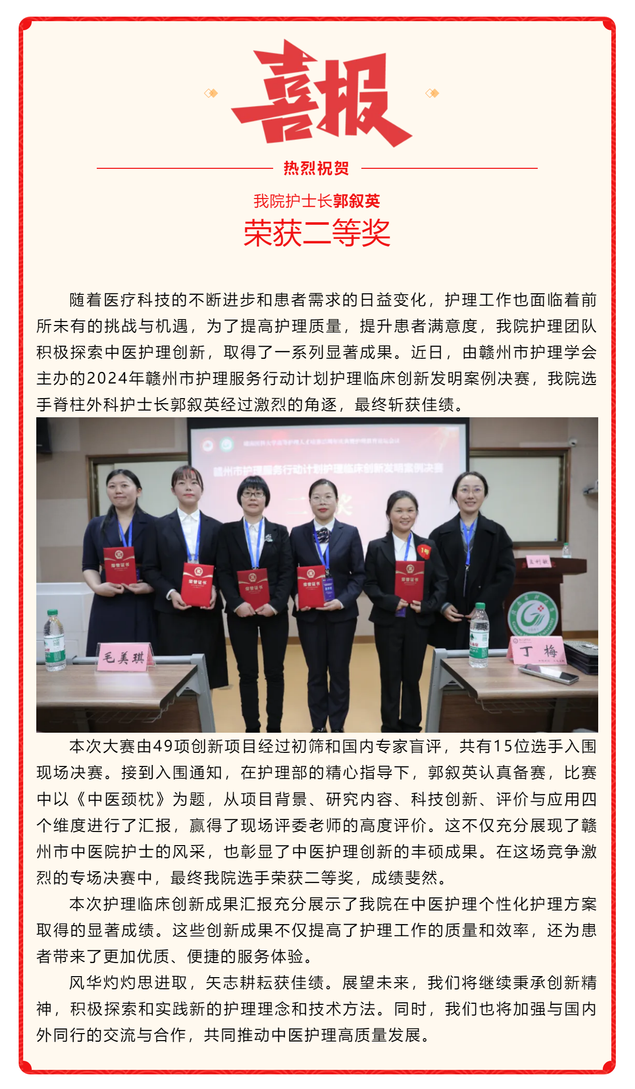 喜訊！我院在2024年贛州市護(hù)理服務(wù)行動計劃護(hù)理臨床創(chuàng)新發(fā)明案例競賽中斬獲佳績.png