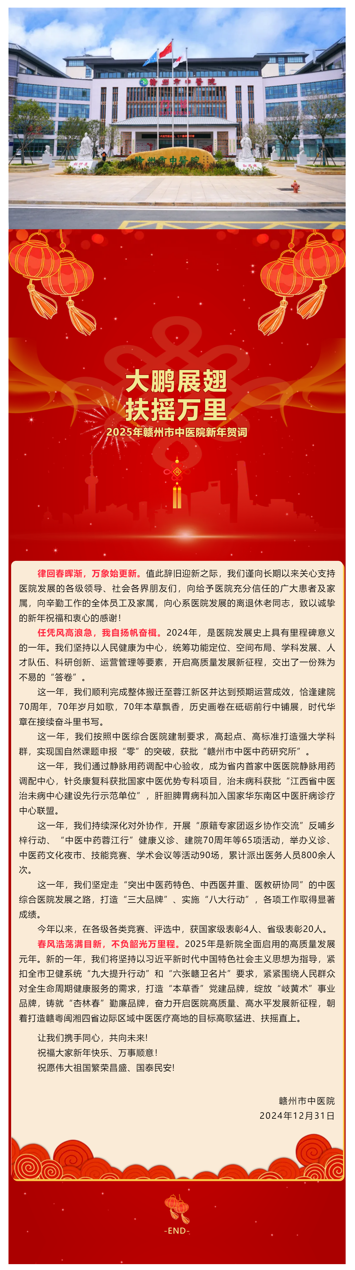 大鵬展翅，扶搖萬(wàn)里— 2025年贛州市中醫(yī)院新年賀詞.png