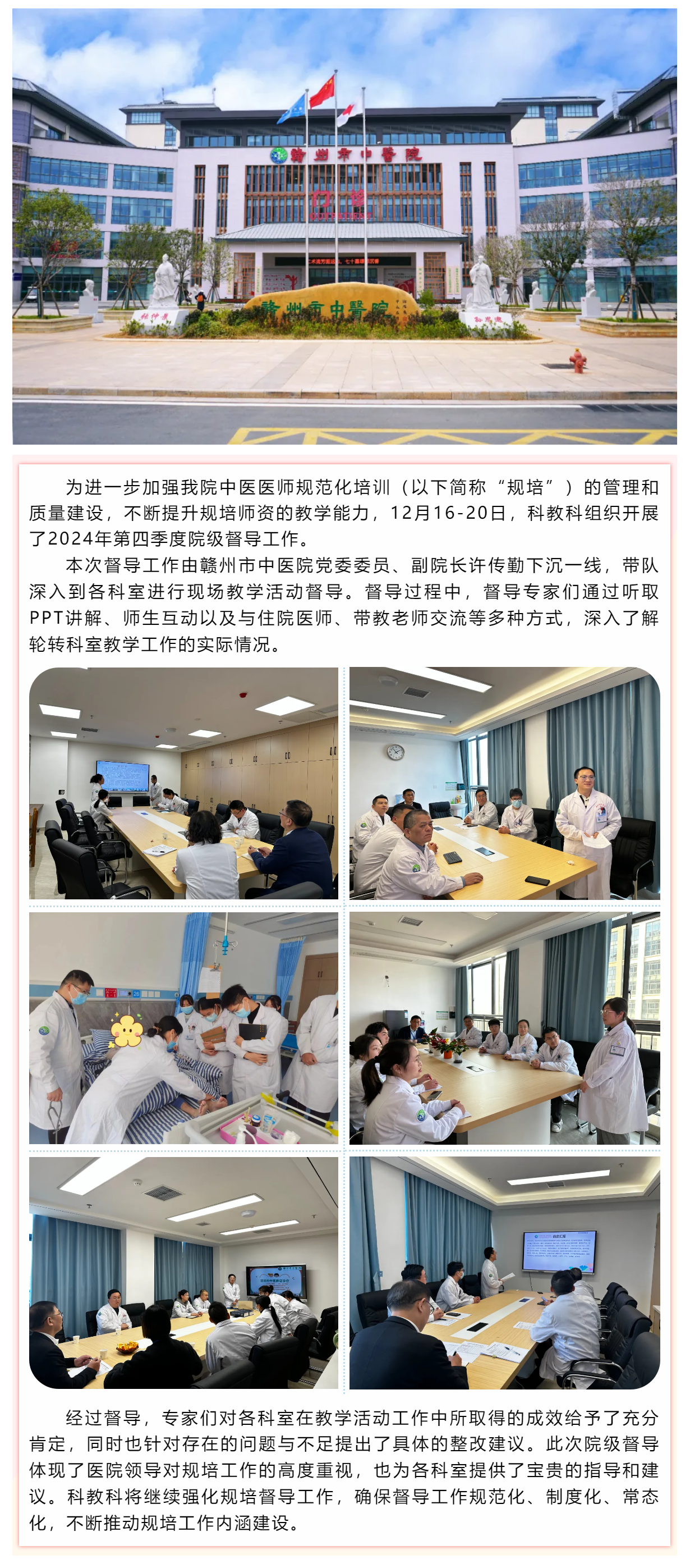 高度重視、精心組織、持續(xù)優(yōu)化--贛州市中醫(yī)院開展2024年第四季度規(guī)培教學(xué)督導(dǎo)工作.png