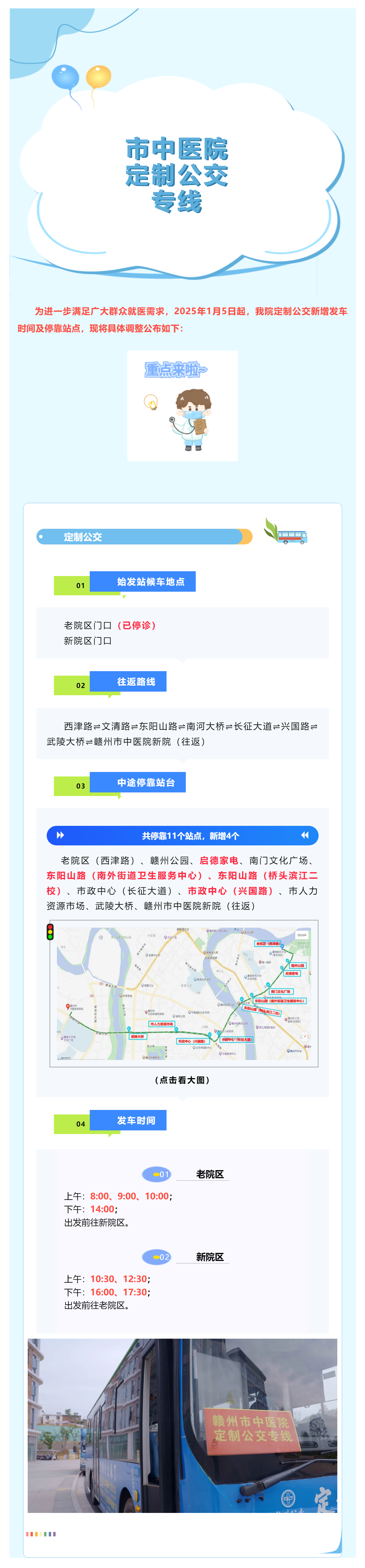 最新調(diào)整！1月5日起，贛州市中醫(yī)院定制公交新增?？空军c(diǎn)及發(fā)車時(shí)間啦_.png