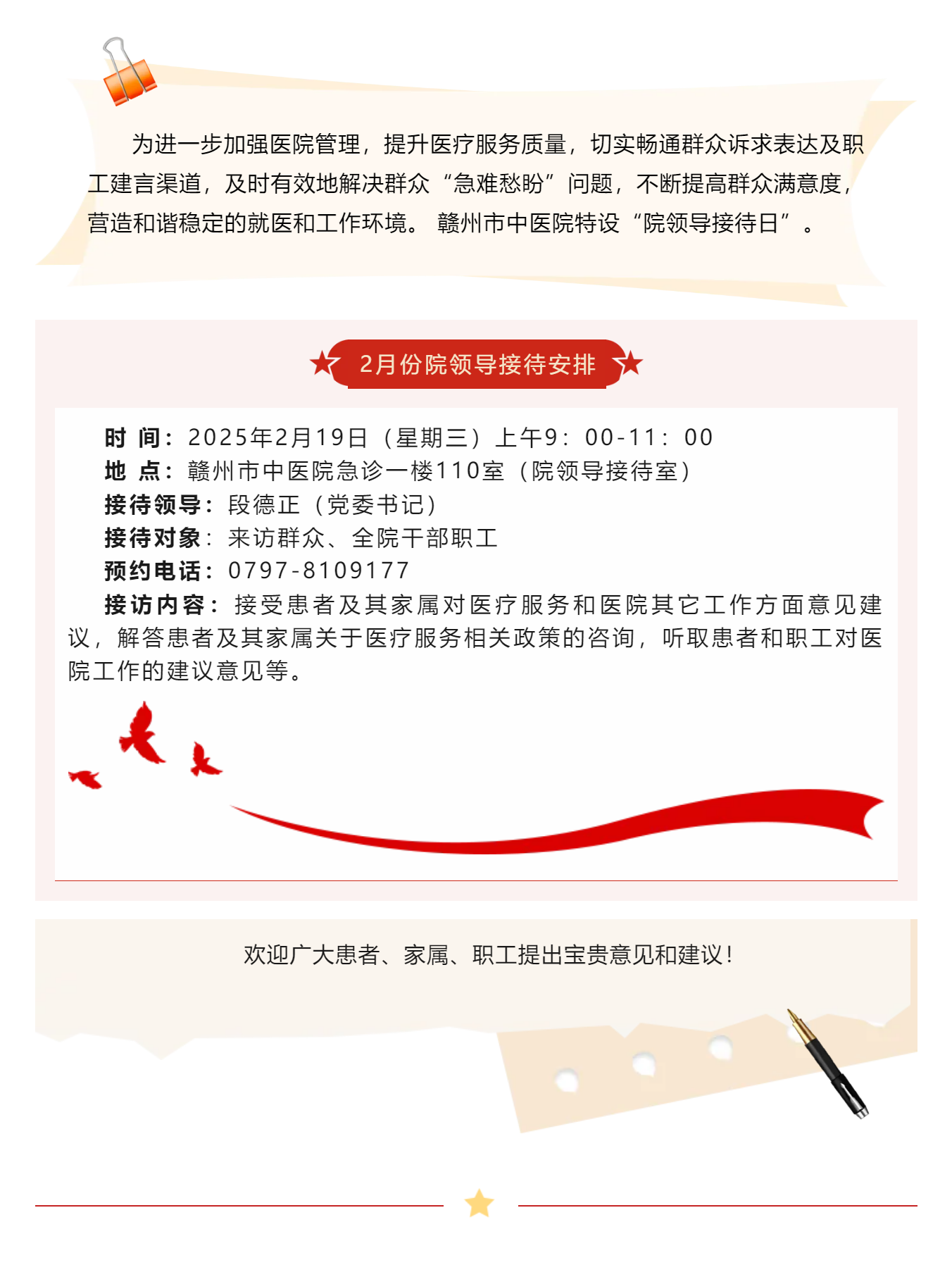 【醫(yī)心為民辦實事】贛州市中醫(yī)院2月院領(lǐng)導(dǎo)接待日安排.png