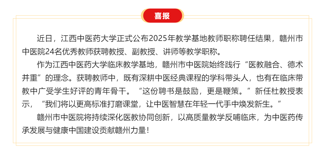 喜訊 _醫(yī)教融合結(jié)碩果——贛州市中醫(yī)院24名教師獲聘江西中醫(yī)藥大學(xué)教學(xué)職稱！.png