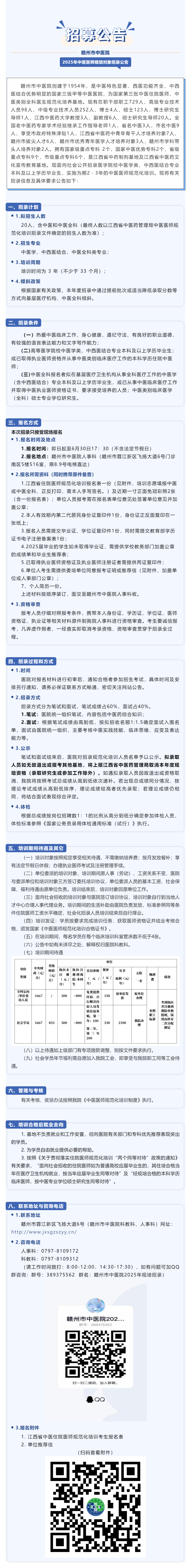 精英招募啦！贛州市中醫(yī)院2025年中醫(yī)醫(yī)師規(guī)范化培訓(xùn)對(duì)象招錄公告.png